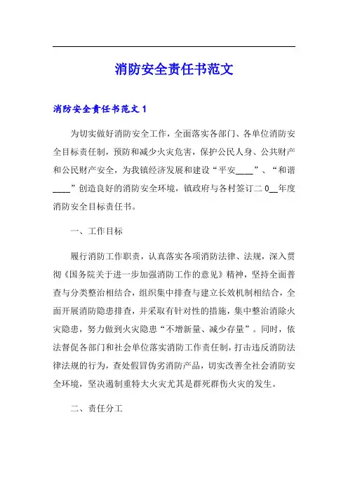 消防安全责任书范文