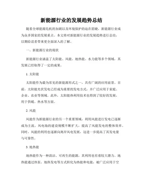 新能源行业的发展趋势总结
