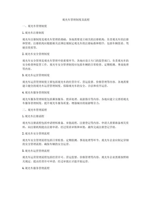 观光车管理制度及流程