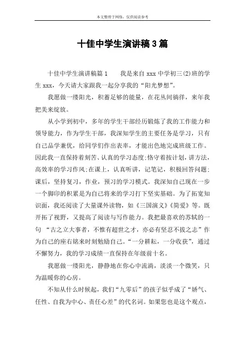 十佳中学生演讲稿3篇