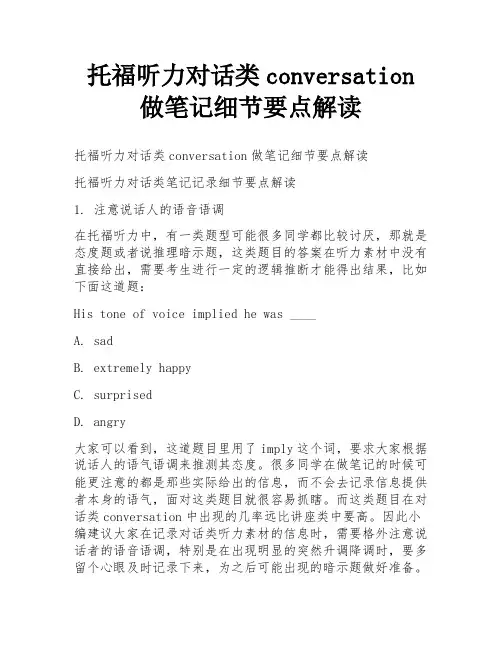 托福听力对话类conversation做笔记细节要点解读