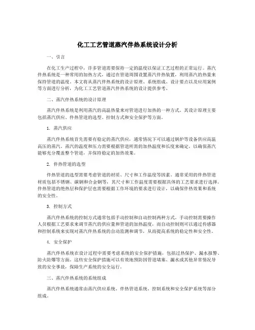 化工工艺管道蒸汽伴热系统设计分析
