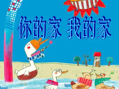 一年级美术你的家我的家ppt课件