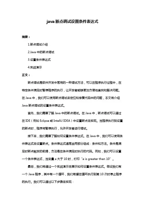 java断点调试设置条件表达式