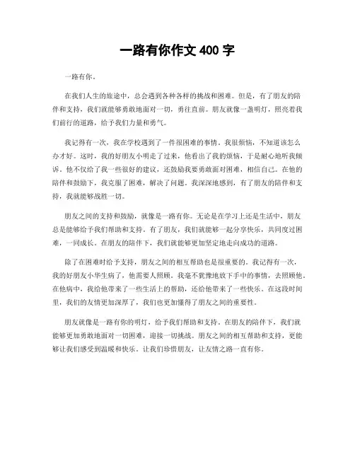 一路有你作文400字