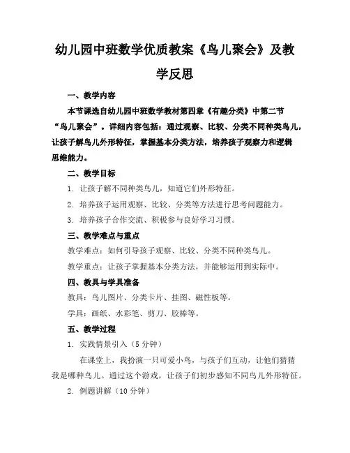 幼儿园中班数学优质教案《鸟儿聚会》及教学反思