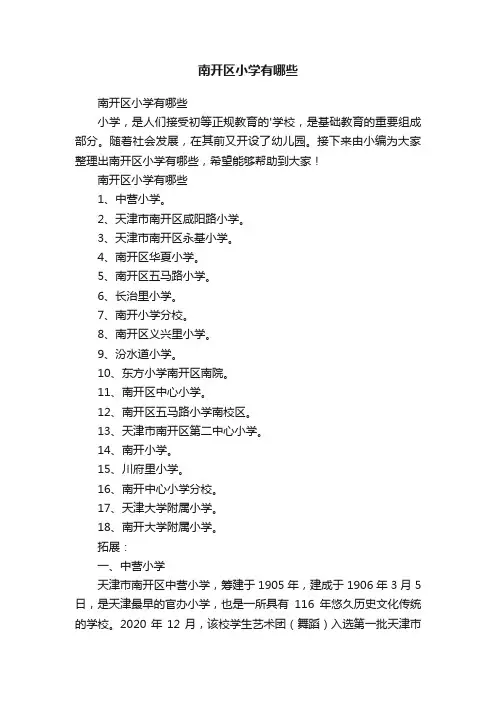 南开区小学有哪些