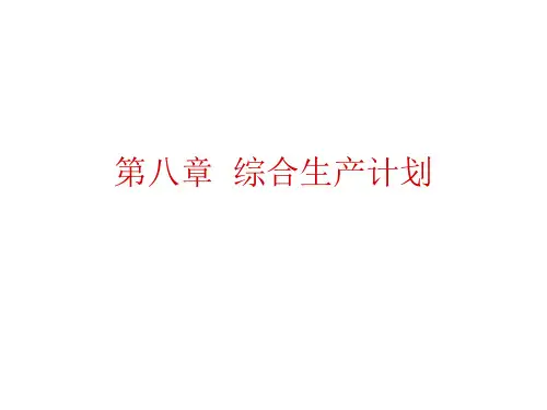 第8章 综合生产计划(1)