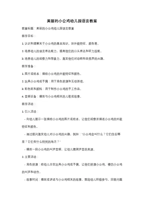 美丽的小公鸡幼儿园语言教案