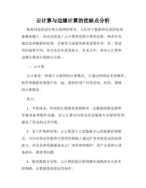 云计算与边缘计算的优缺点分析