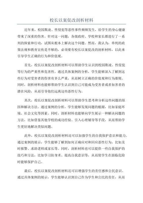 校长以案促改剖析材料