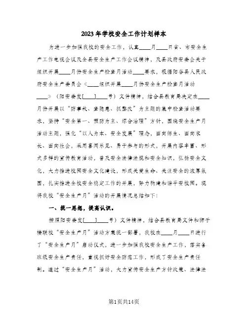 2023年学校安全工作计划样本(5篇)