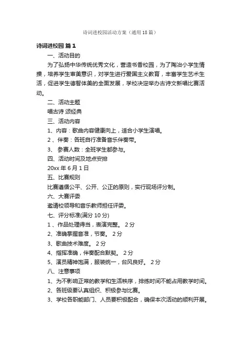 诗词进校园活动方案（通用18篇）