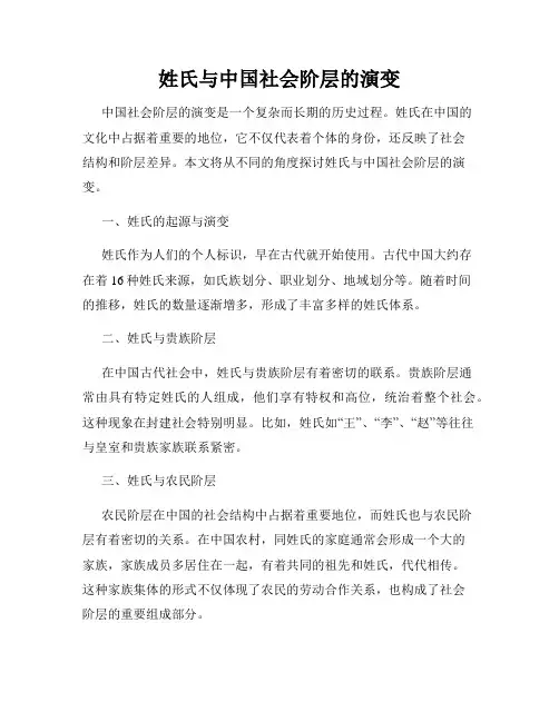 姓氏与中国社会阶层的演变
