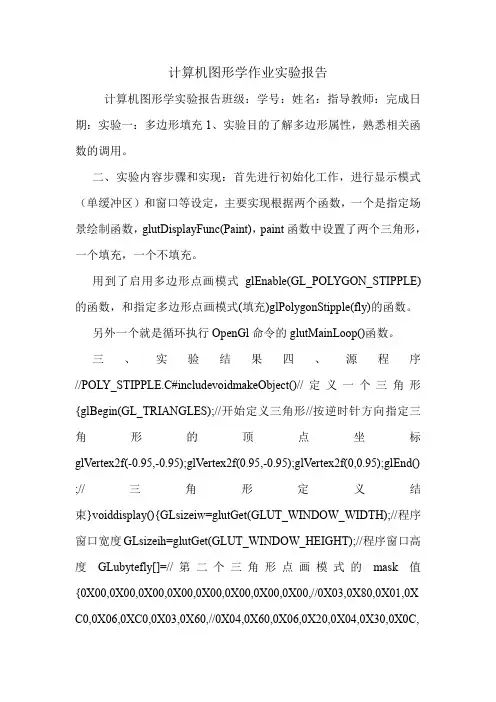计算机图形学作业实验报告