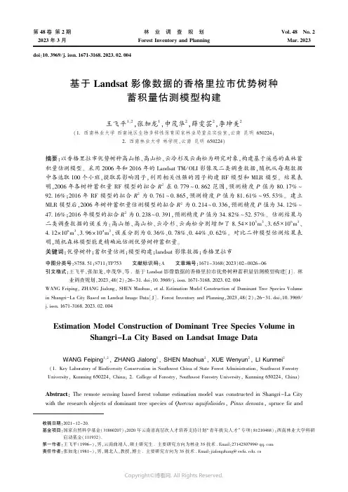 211198599_基于Landsat_影像数据的香格里拉市优势树种蓄积量估测模型构建