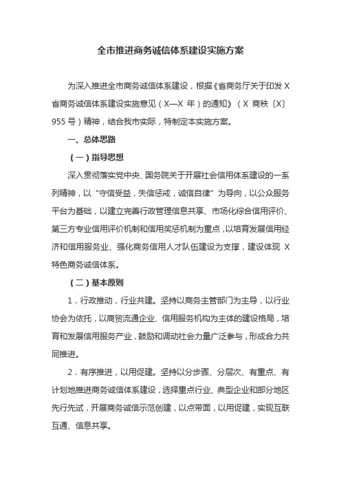 全市推进商务诚信体系建设实施方案