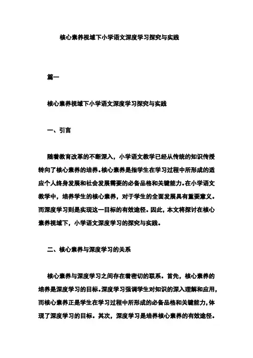 核心素养视域下小学语文深度学习探究与实践