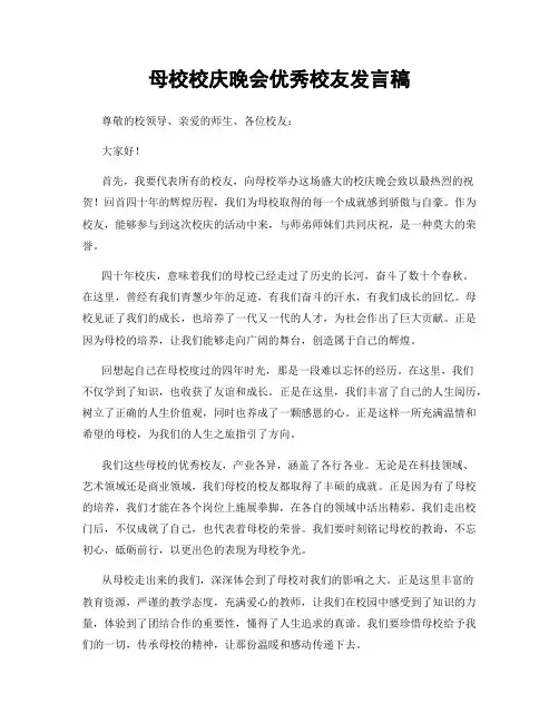 母校校庆晚会优秀校友发言稿