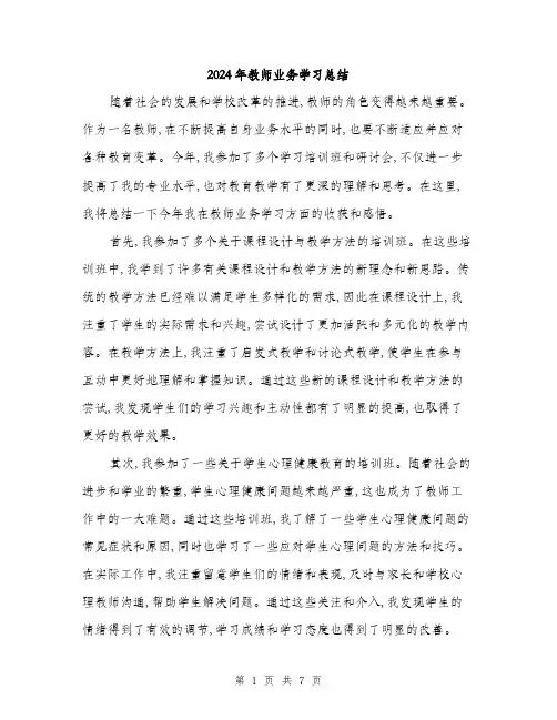 2024年教师业务学习总结(三篇)