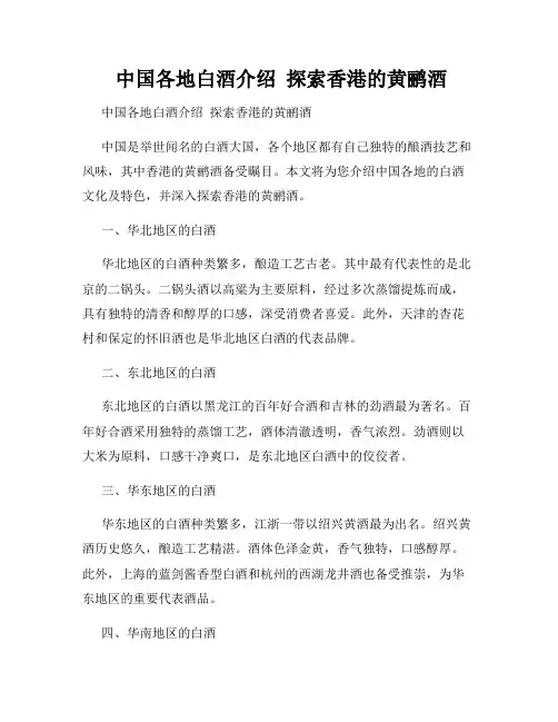  中国各地白酒介绍  探索香港的黄鹂酒