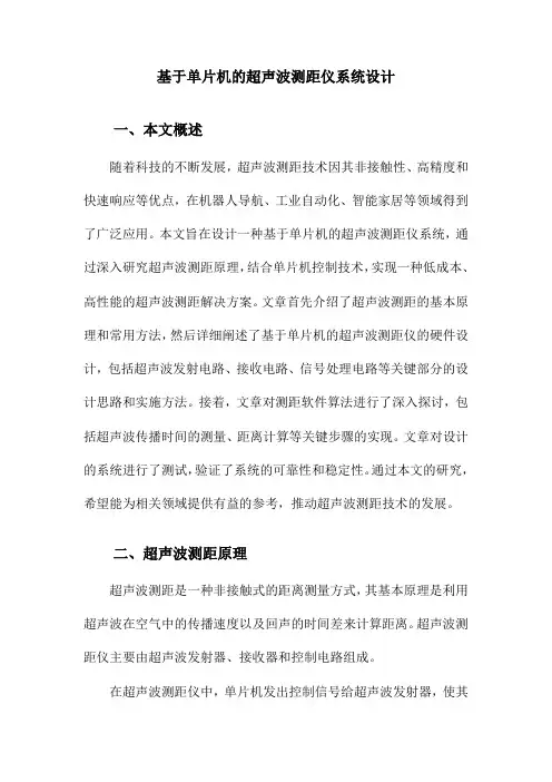 基于单片机的超声波测距仪系统设计
