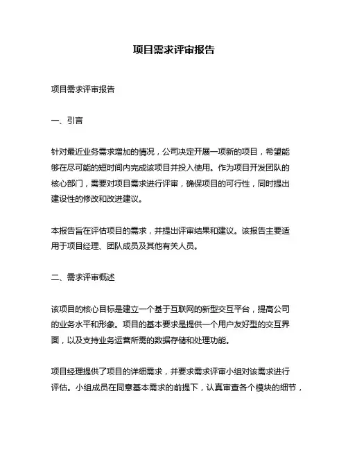 项目需求评审报告