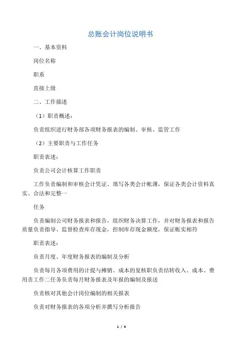 总账会计岗位说明书