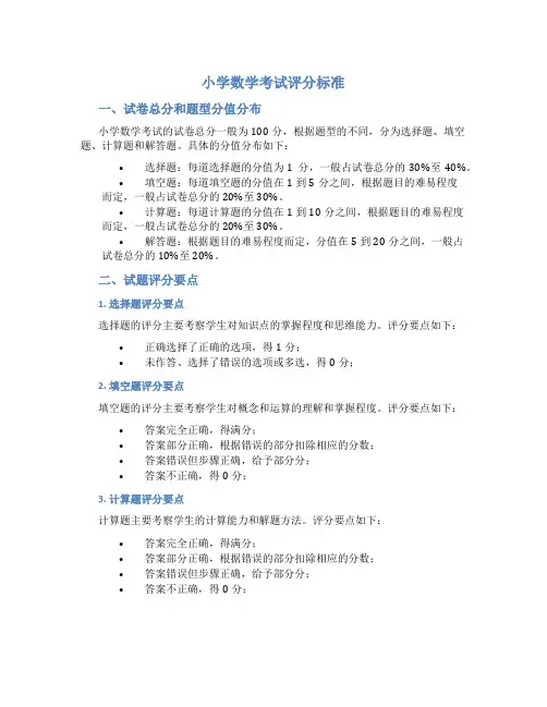 小学数学考试评分标准