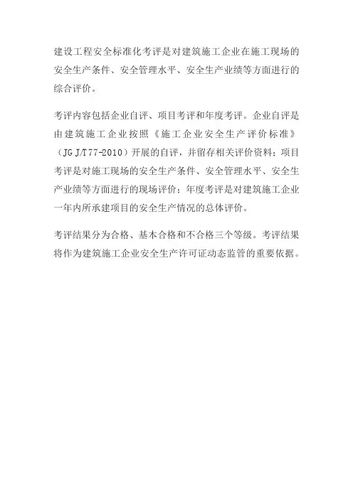 建设工程安全标准化考评