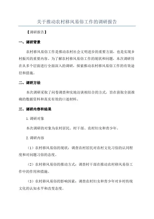 关于推动农村移风易俗工作的调研报告