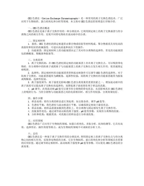 cex色谱法原理
