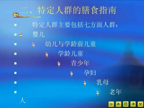食品营养卫生3.8中国特定居民膳食指南