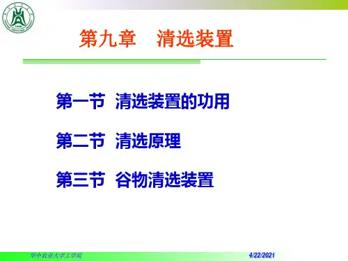 农业机械化第九章  清选机械