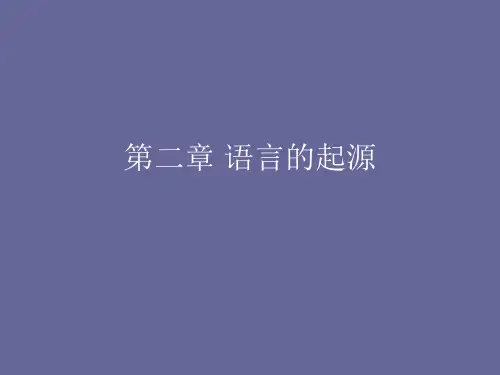第二章 语言的起源