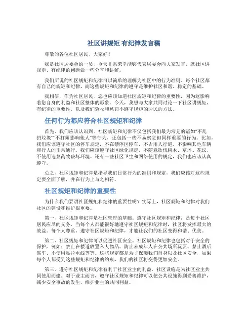 社区讲规矩有纪律发言稿