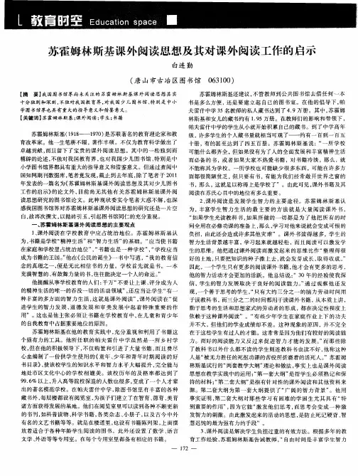 苏霍姆林斯基课外阅读思想及其对课外阅读工作的启示