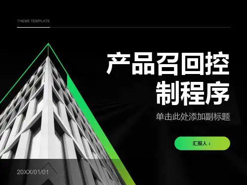 产品召回控制程序