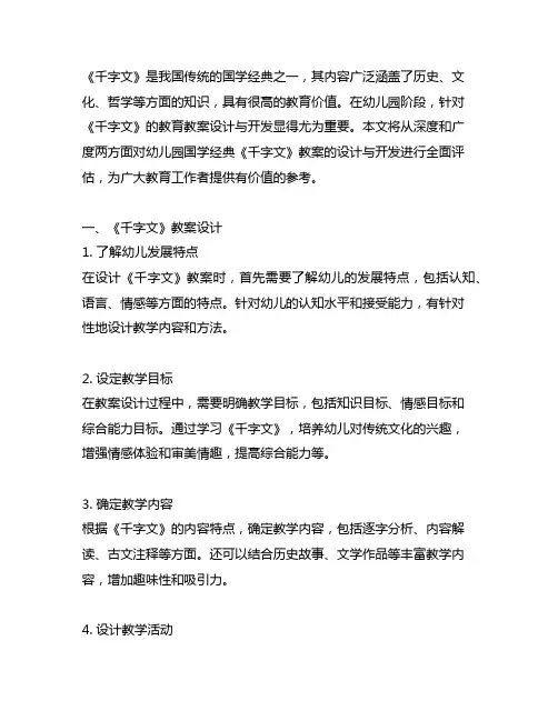 幼儿园国学经典《千字文》教案设计与开发