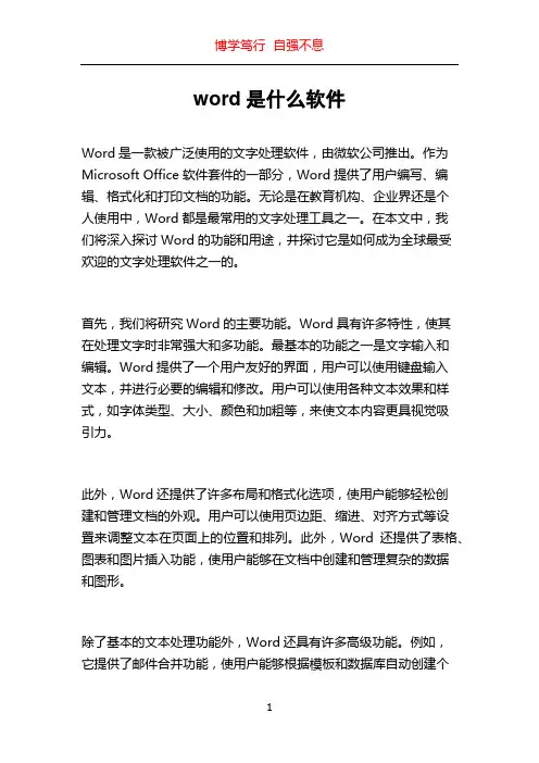 word是什么软件