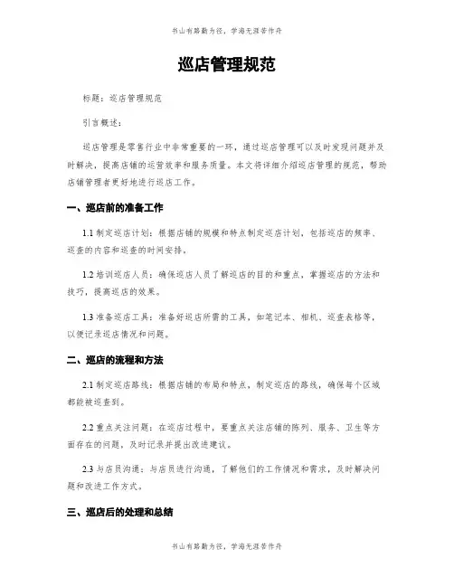 巡店管理规范
