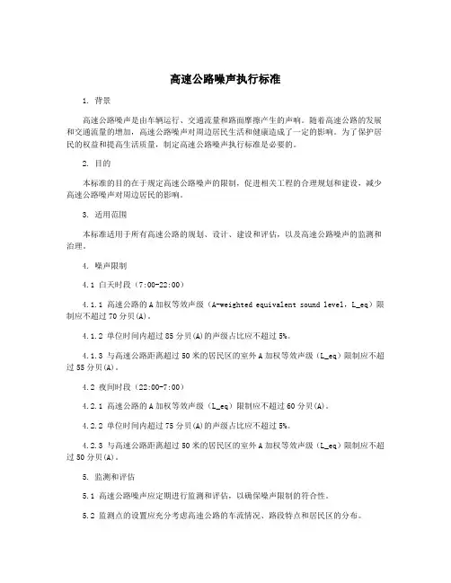 高速公路噪声执行标准