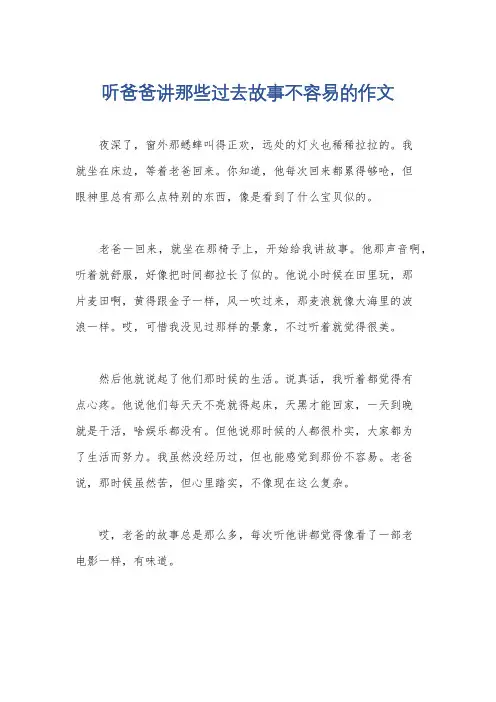 听爸爸讲那些过去故事不容易的作文