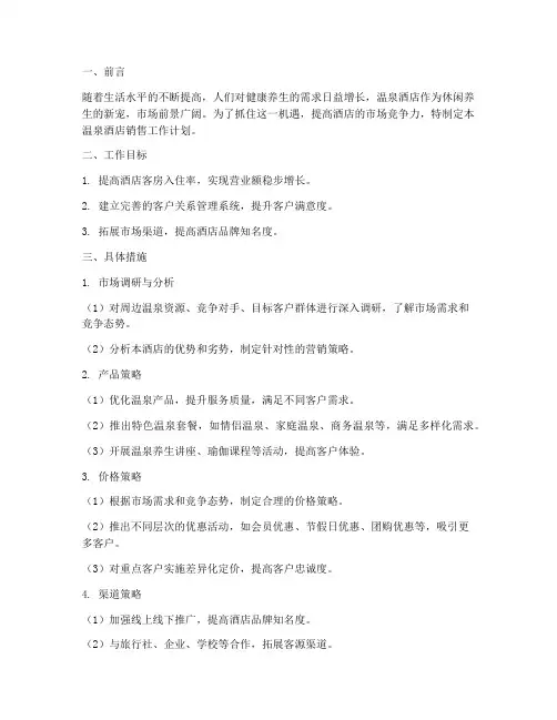 温泉酒店销售工作计划范文