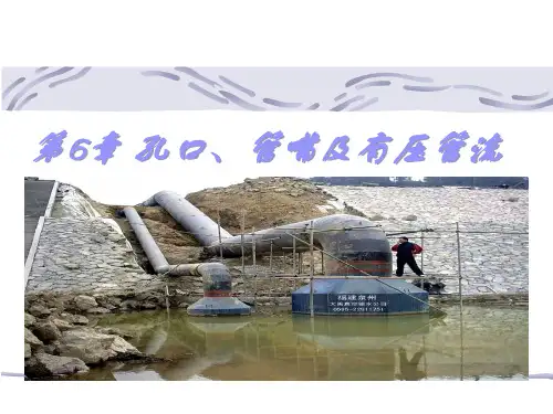 工程流体力学课件 第06章 孔口、管嘴出流及有压管流讲解