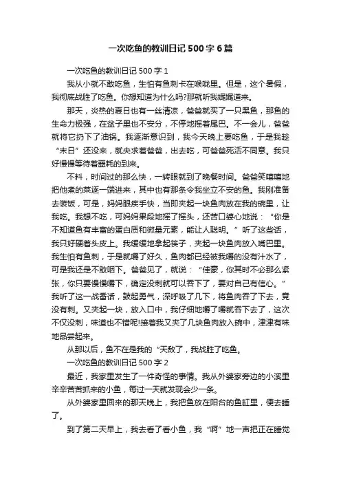 一次吃鱼的教训日记500字6篇