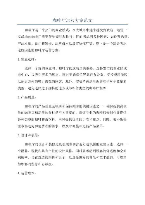 咖啡厅运营方案范文