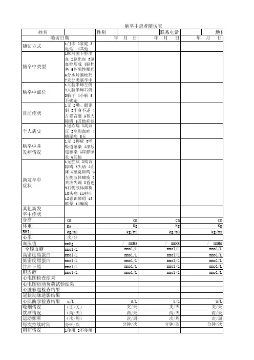 脑卒中随访