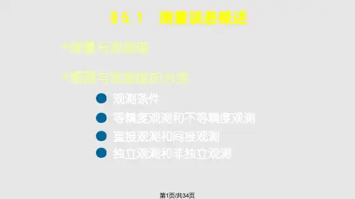 第五章测量误差PPT课件