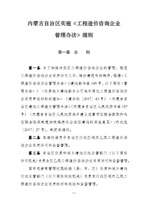 内蒙古自治区实施《工程造价咨询企业管理办法》细则20171121